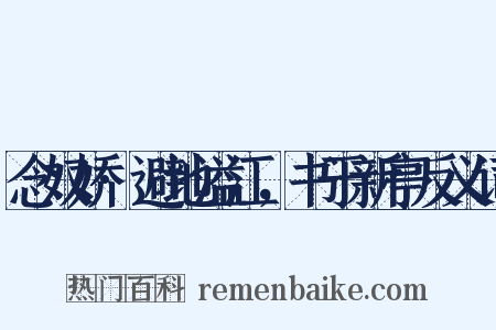 念奴娇·避地溢江，书于新亭反义词是什么意思的图片